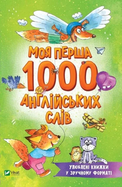 Моя перша 1000 англійських слів — Ольга Пилипенко