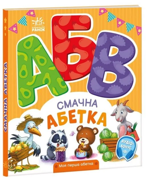 Моя перша абетка. Смачна абетка — Ірина Сонечко