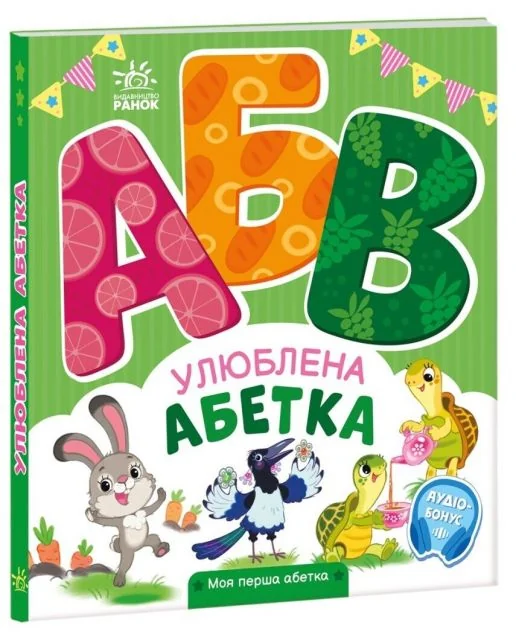 Моя перша абетка. Улюблена абетка — Ірина Сонечко