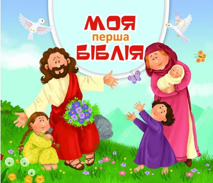 Моя перша Біблія — Свічадо