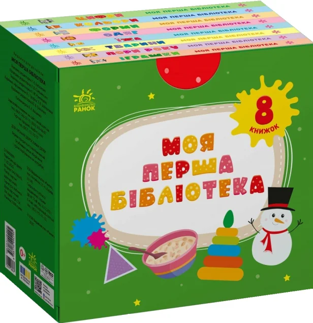 Моя перша бібліотека. 8 книжок — Ранок