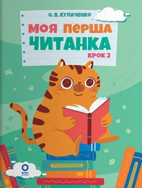 Моя перша читанка. Крок 2 — Основа