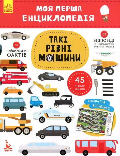 Моя перша енциклопедія. Такі різні машини — Олена Ольховська
