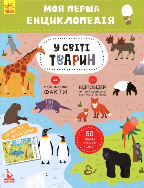 Моя перша енциклопедія. У світі тварин — Олена Ольховська
