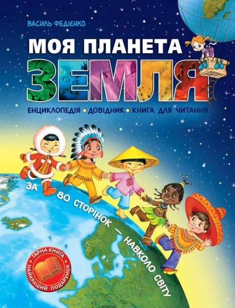 Моя планета Земля — Василь Федієнко