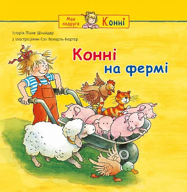 Конні на фермі — Ліане Шнайдер