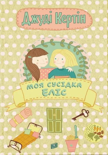 Моя сусідка Еліс — Урбіно