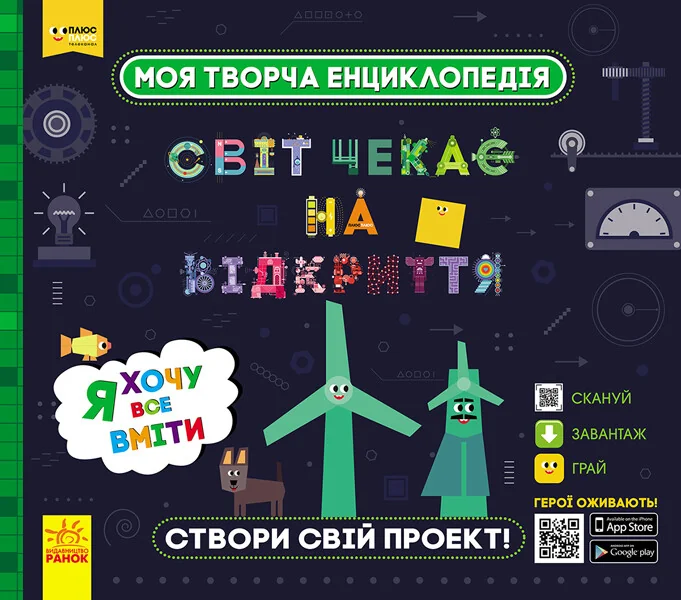 Моя творча енциклопедія. Я хочу все вміти — Тетяна Клапчук