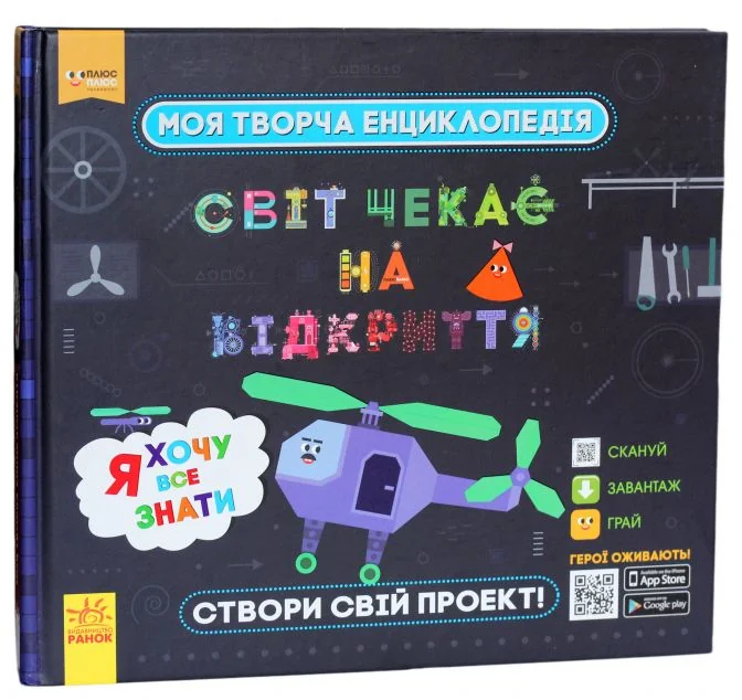 Моя творча енциклопедія. Я хочу все знати — Тетяна Клапчук