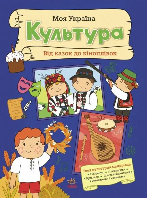 Моя Україна. Культура від казок до кіноплівки — Альона Пуляєва