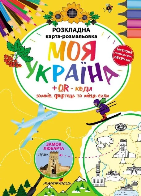 Моя Україна. Розкладна карта-розмальовка — Ірина Мацко