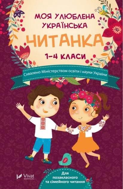 Моя улюблена українська читанка. 1-4 клас — Оксана Кандиба