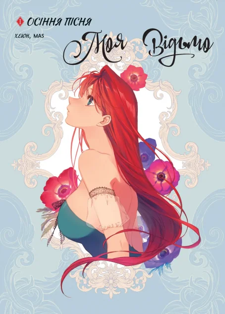 Моя відьмо. Том 1. Осіння пісня — Varvar Publishing