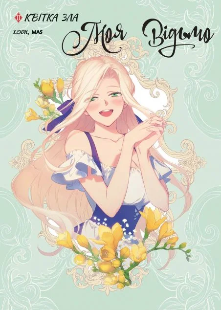 Моя відьмо. Том 2. Квітка зла