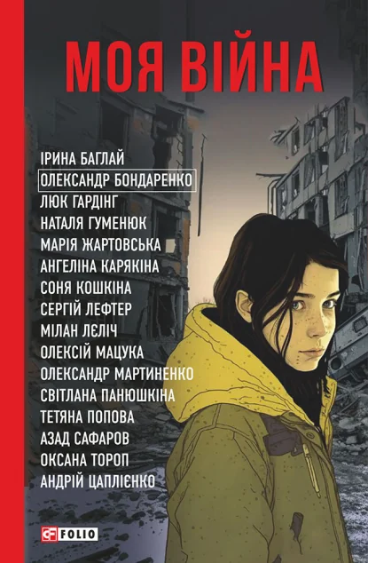 Моя війна