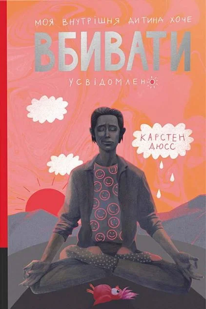 Моя внутрішня дитина хоче вбивати усвідомлено