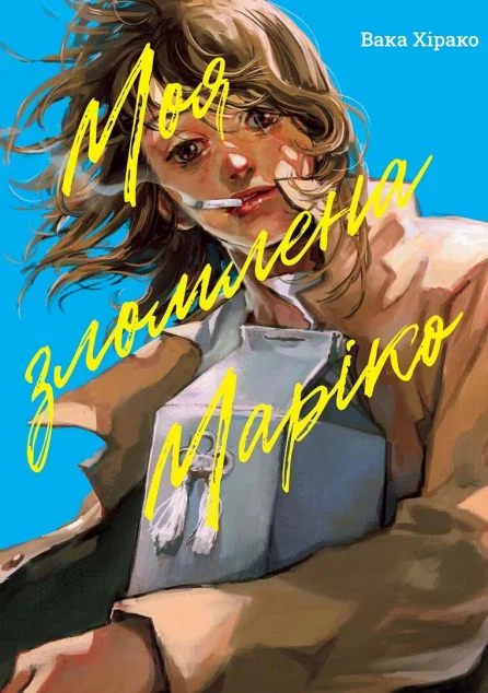 Моя зломлена Маріко — Nasha idea