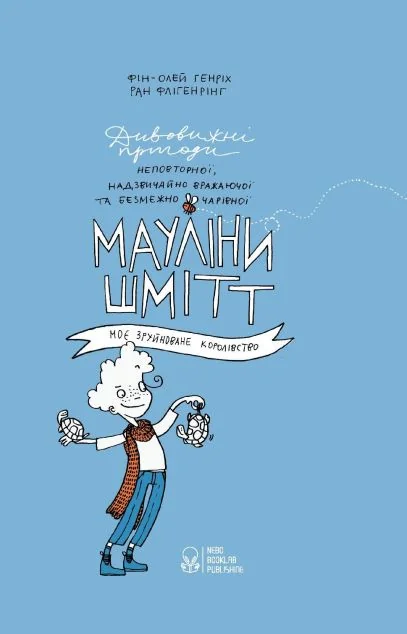 Моє зруйноване королівство — Nebo Booklab Publishing