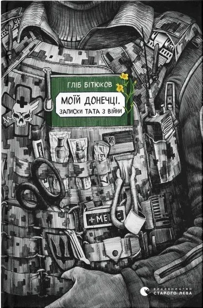 Моїй донечці. Записки тата з війни — Видавництво Старого Лева