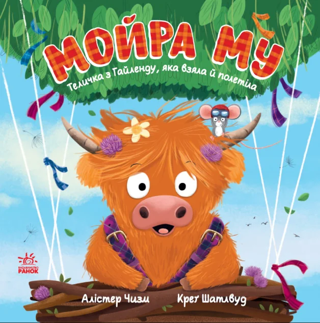 Мойра Му. Теличка з Гайленду, яка взяла й полетіла — Ранок