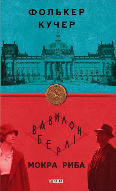 Мокра риба — Фолькер Кучер