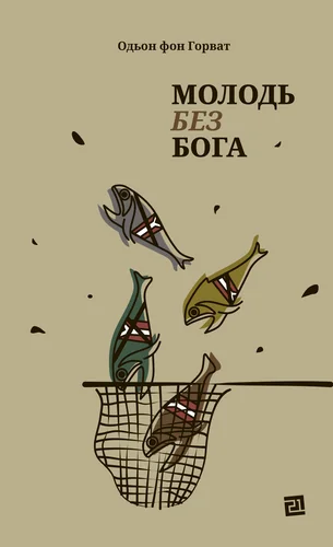 Молодь без Бога — Видавництво 21