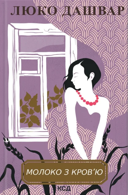 Молоко з кров'ю — Люко Дашвар