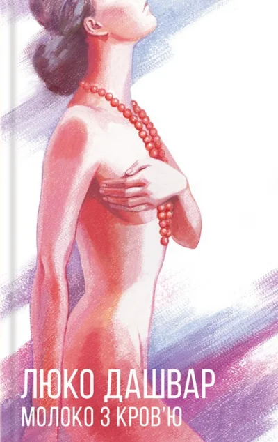 Молоко з кров'ю — Люко Дашвар