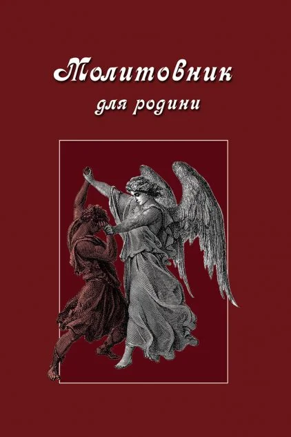 Молитовник для родини — Апріорі