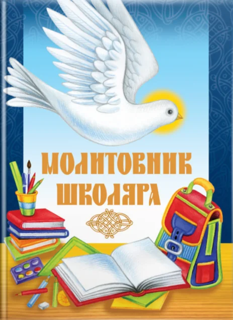 Молитовник школяра — Свічадо