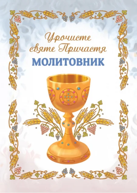 Молитовник «Урочисте святе Причастя» — Свічадо