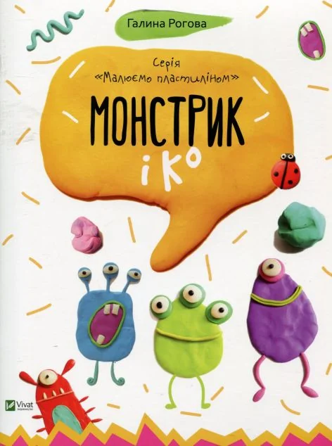 Монстрик і Ко — Галина Рогова