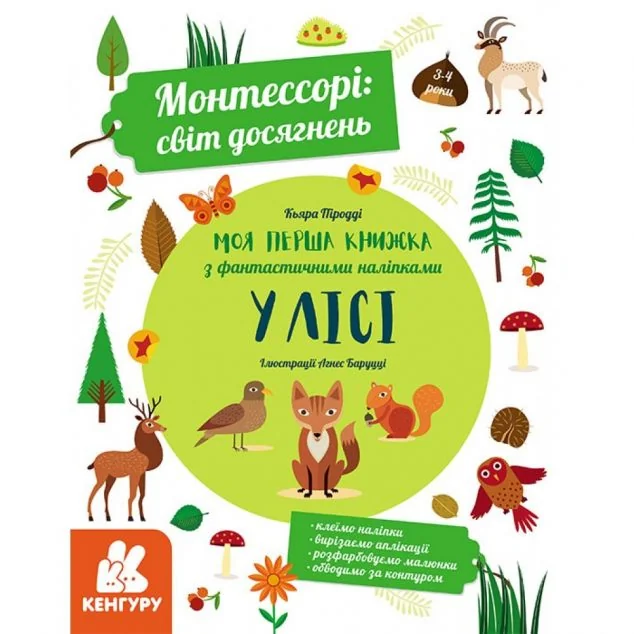 Монтессорі. Cвіт досягнень. Моя перша книга з фантастичними наліпками. У лісі — Кенгуру