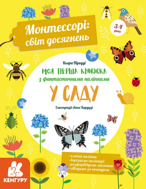 Монтессорі. Світ досягнень. Моя перша книга з фантастичними наліпками. У саду — Кенгуру