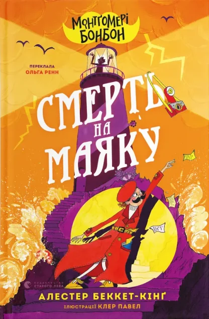 Монтґомері Бонбон. Смерть на маяку