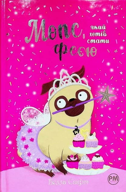 Мопс, який хотів стати феєю — Белла Свіфт