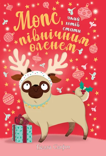 Мопс, який хотів стати північним оленем — Белла Свіфт