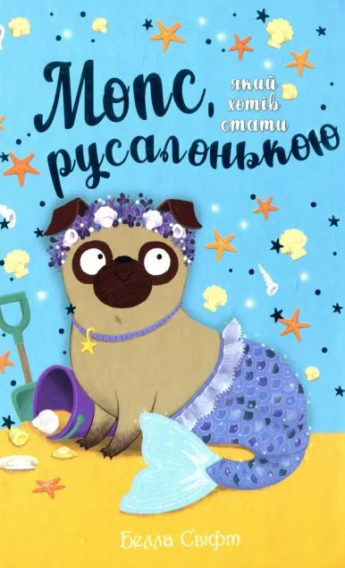 Мопс, який хотів стати русалонькою — Белла Свіфт
