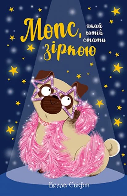 Мопс, який хотів стати зіркою — Белла Свіфт