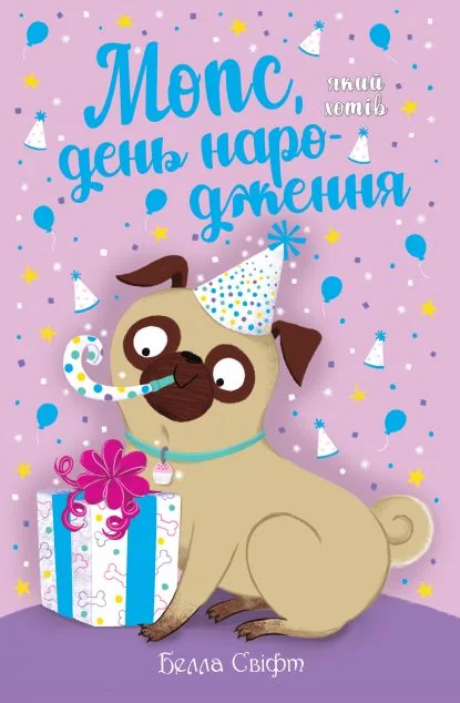 Мопс, який хотів день народження — Белла Свіфт