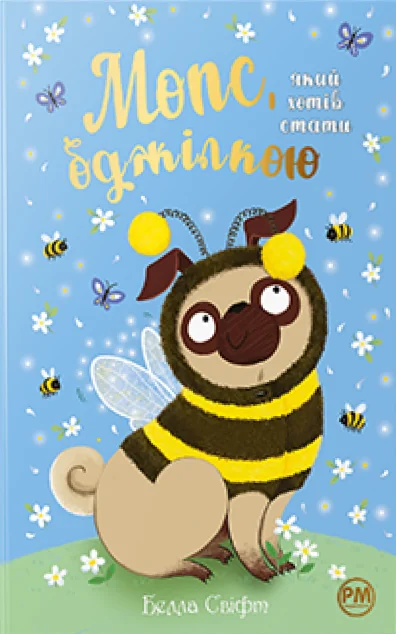 Мопс, який хотів стати бджілкою — Белла Свіфт