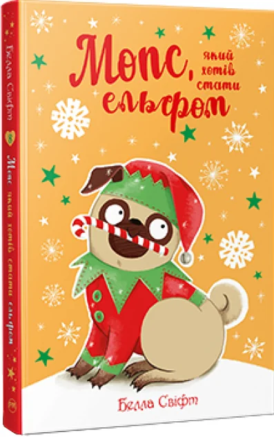 Мопс, який хотів стати ельфом — Белла Свіфт