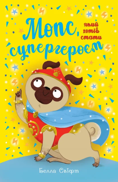 Мопс, який хотів стати супергероєм — Белла Свіфт