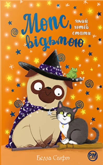 Мопс, який хотів стати відьмою — Белла Свіфт