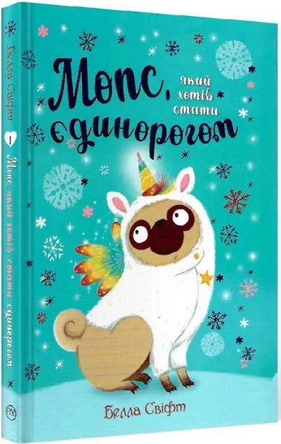 Мопс, який хотів стати єдинорогом — Белла Свіфт
