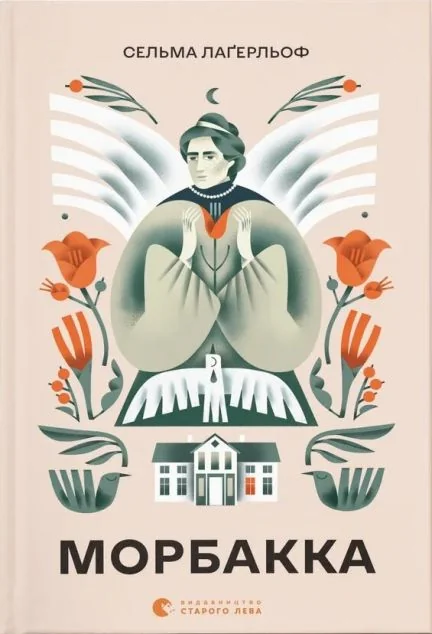 Морбакка — Сельма Лагерлеф