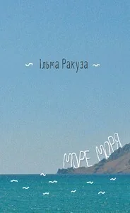 Море моря — Видавництво 21