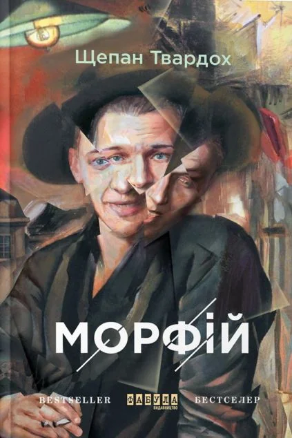 Морфій — Щепан Твардох