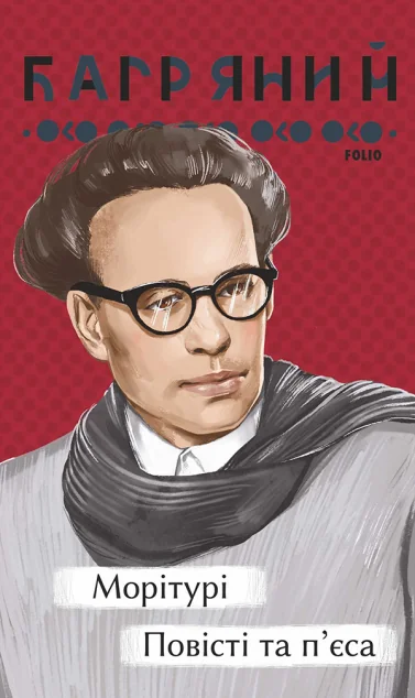 Морітурі. Повісті та п'єса — Іван Багряний