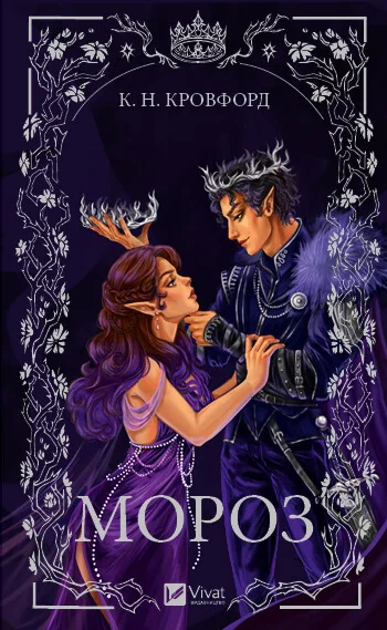 Мороз — К. Н. Кровфорд